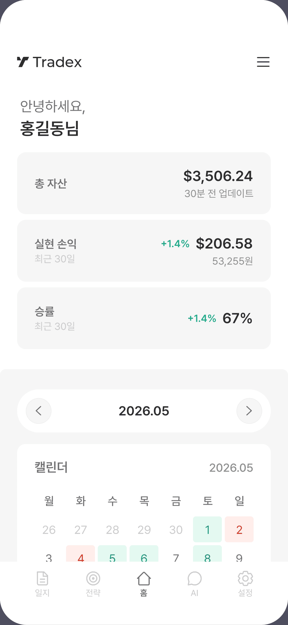 홈 — 총 자산·실현 손익·승률 요약과 캘린더