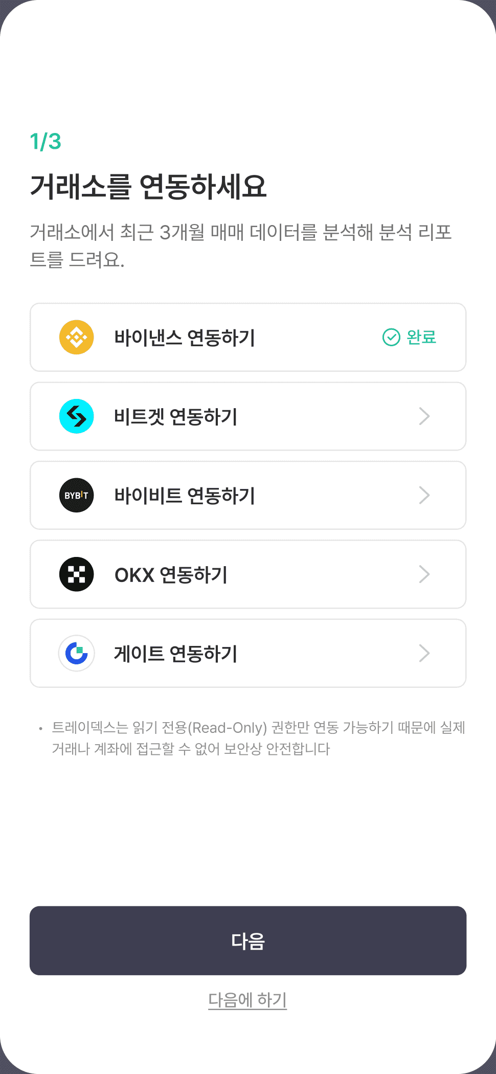 온보딩 — 거래소 연동