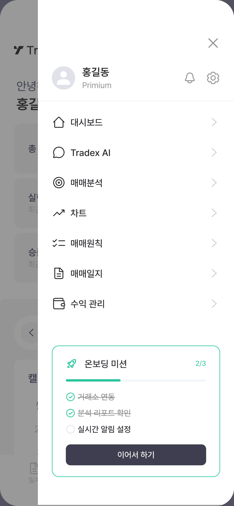 사이드 메뉴 — 주요 기능 이동과 온보딩 미션