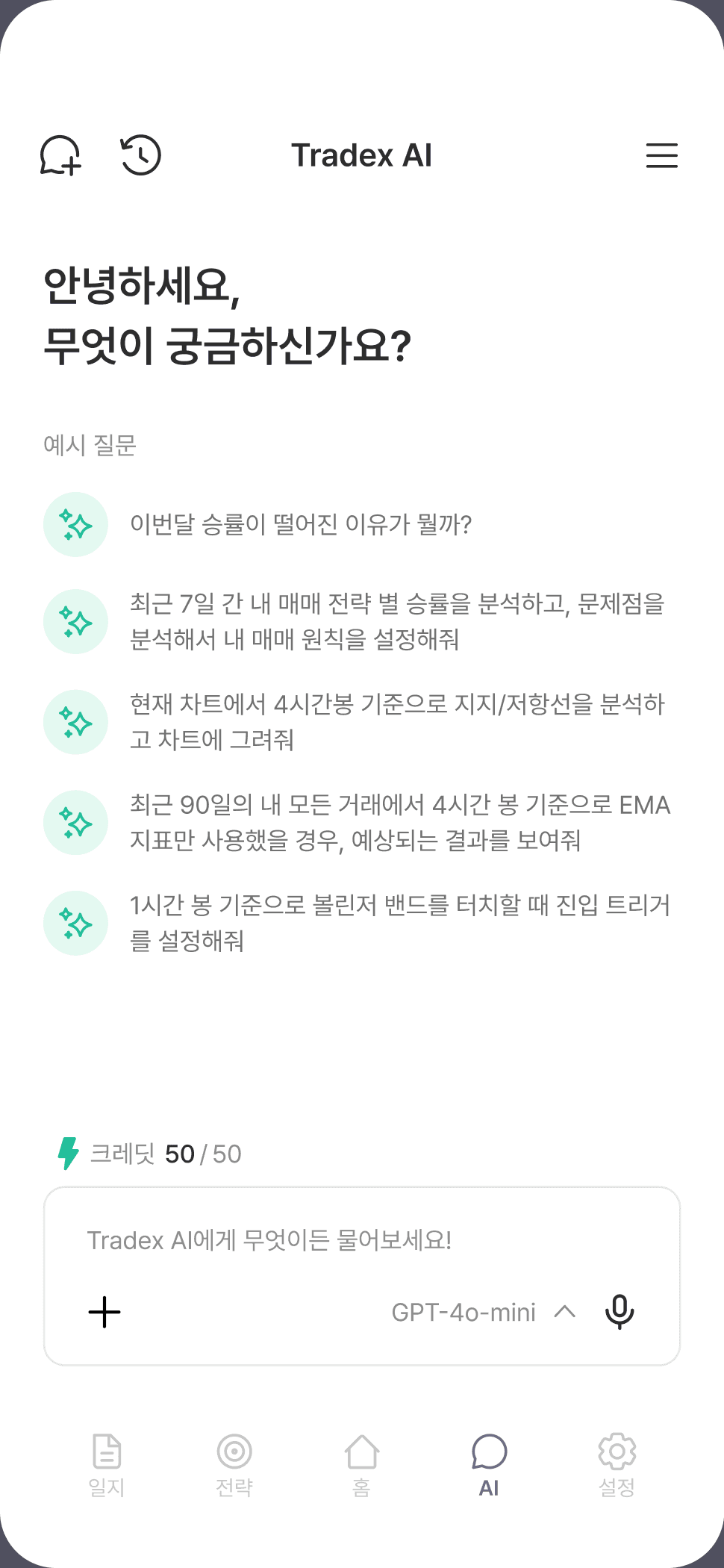 Tradex AI — 예시 질문과 크레딧
