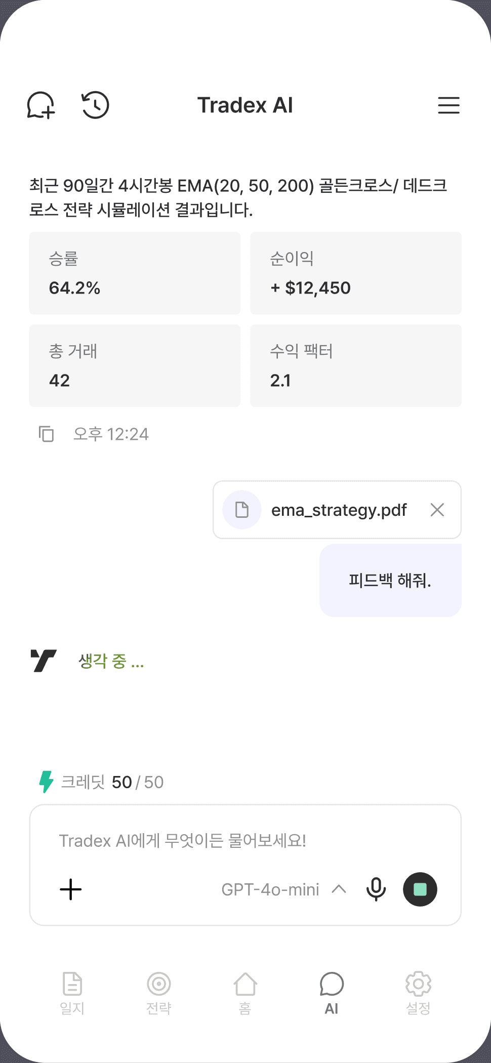 Tradex AI — 전략 시뮬레이션 결과와 파일 피드백