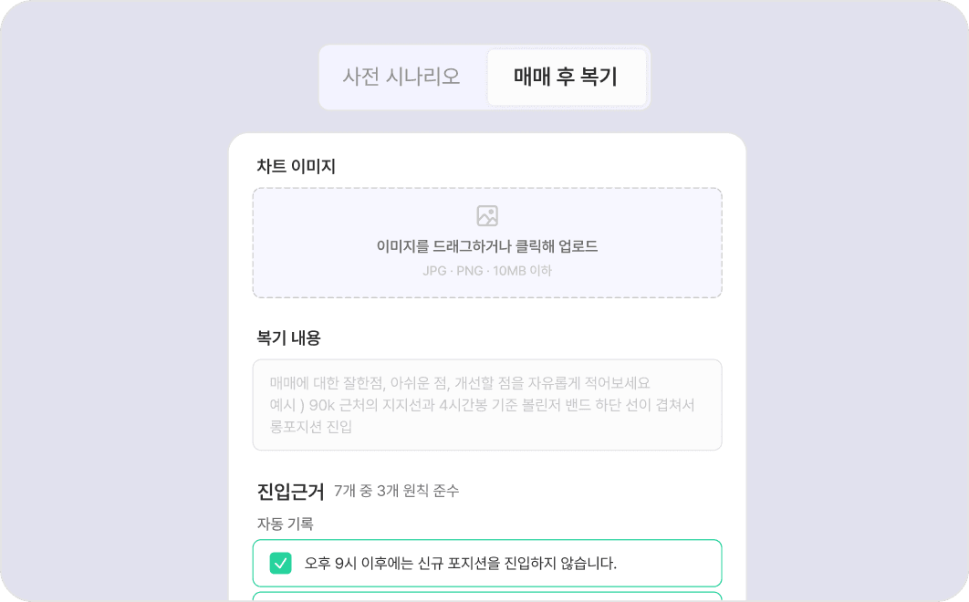 매매 후 복기 작성 화면