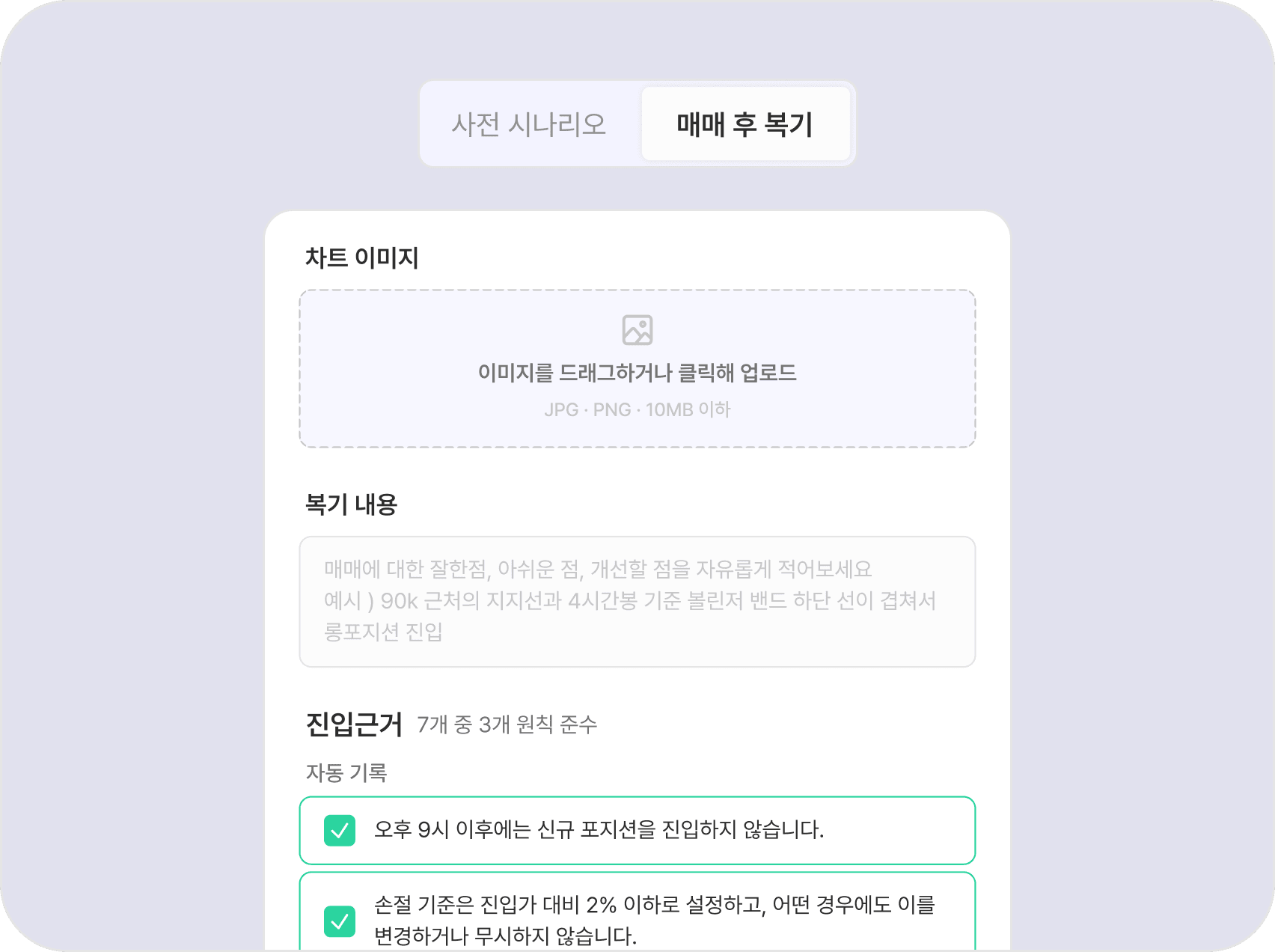 매매 후 복기 작성 화면