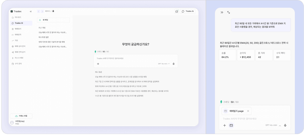 Tradex AI 채팅·전략 시뮬레이션 화면
